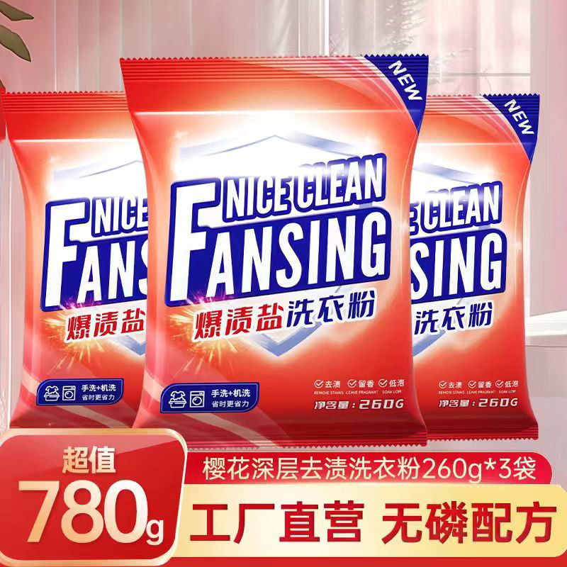 樱花爆渍盐洗衣粉780g深层去渍260g*3袋工厂直营超值无磷深层清洁