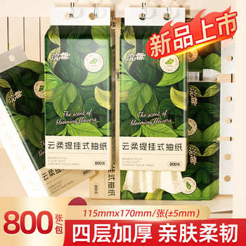 云柔提挂式抽纸800张四层加厚家用实惠装面巾纸餐巾纸抽取式抽纸实付4元到手包邮 云柔提挂式抽纸800张四层加厚家用实惠装面巾纸餐巾纸抽取式抽纸实付4元到手包邮