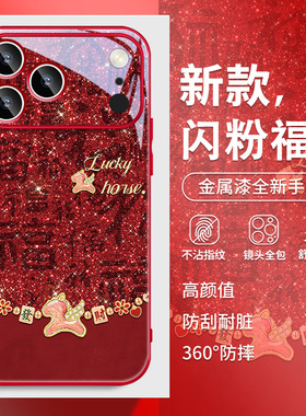 闪粉福马适用苹果17pro马年手机壳iphone16本命年15promax高级感13好看的14发财16plus新年12红色air玻璃11套