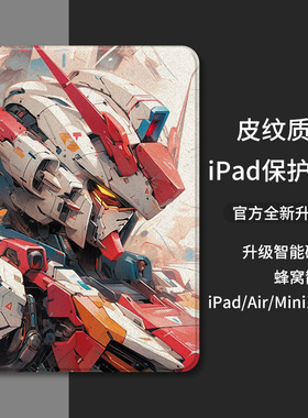 高达苹果ipad保护套第9代2021新款pro11寸air5平板电脑air4带笔槽ipad9/8/7潮牌6/5第10代2022款air2保护壳男