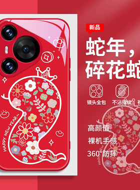 碎花蛇适用华为pura70手机壳蛇年mate70pro新款p60新年p50红色p40创意nova13高级12小众11se荣耀200玻璃x60套