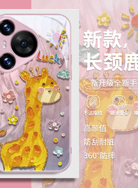长颈鹿适用华为pura70手机壳p60羽纱玻璃mate60pro羽纱玻璃nova12高级感11卡通p50可爱p40荣耀200油画100女款