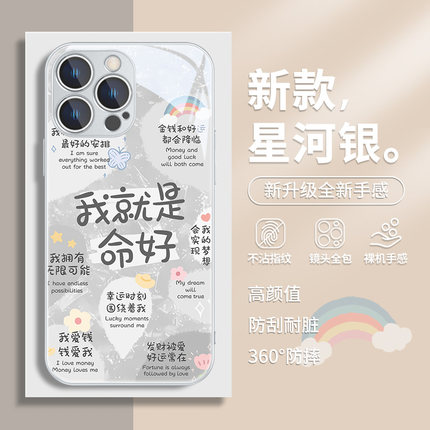 我就是命好iPhone15ProMax手机壳苹果14涂鸦13Pro文字15plus新款xsmax网红12小众11高级感8p玻璃xr耐脏mini套