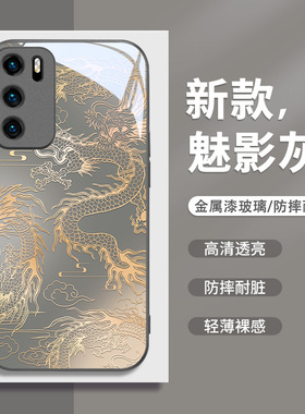 适用华为p60pro手机壳p50龙年mate70中国龙40渐变Pura70龙纹nova11/10荣耀100新款90国风50过年7se男8pro外壳
