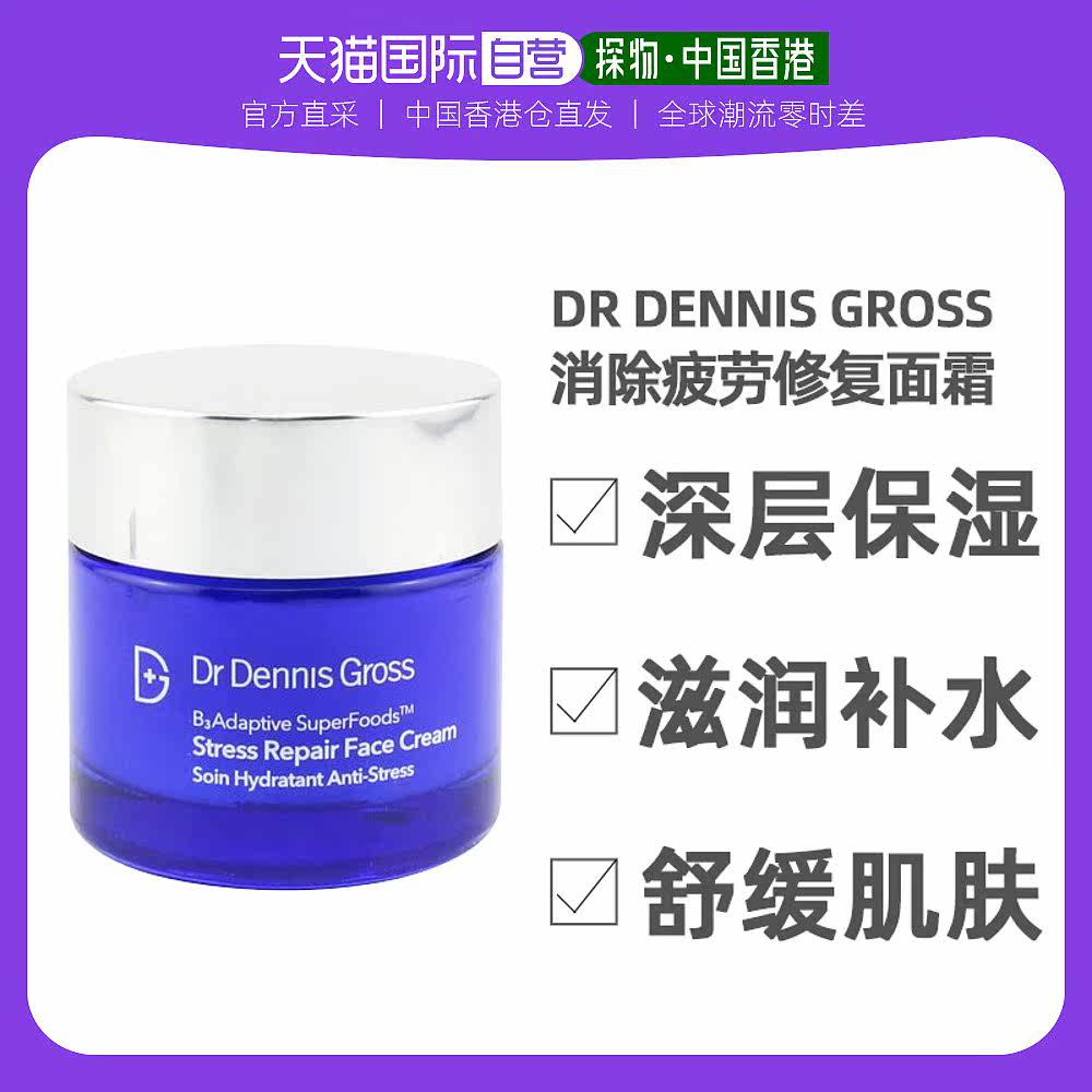 香港直邮dr dennis gross丹尼斯医生消除疲劳修复面霜60ml