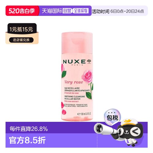 Nuxe欧树玫瑰舒柔卸妆水三合一温和清洁正品