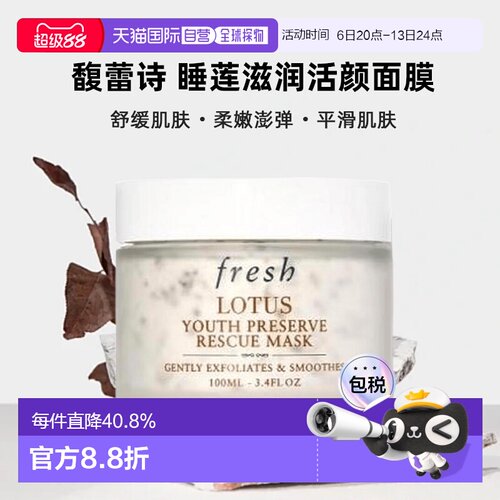 馥蕾诗（Fresh）睡莲滋润活颜面膜100ML效期27.4月正品
