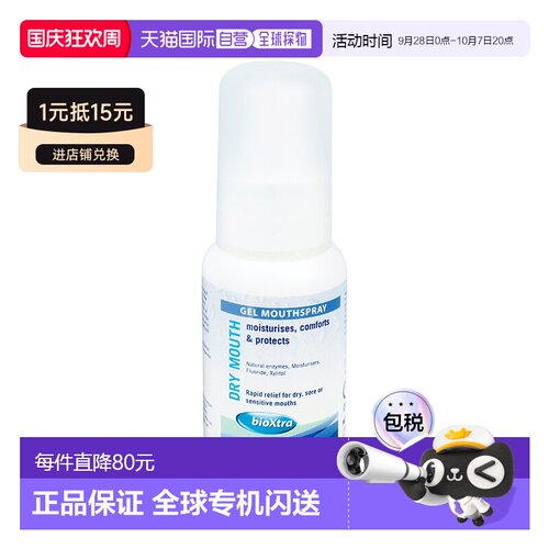 百奥素bioxtra缓解术后口干症状口腔滋润啫喱喷剂清新50ml正品