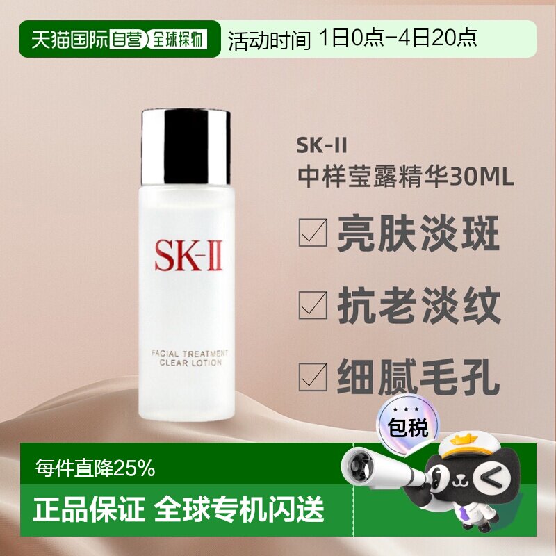 SKII清莹露中小样密集补水亮肤淡斑抗老淡纹细腻30ml正品修护保湿 - 实物图