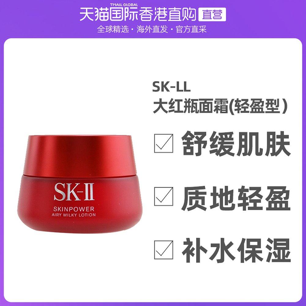香港直邮SK-II/skll/sk2大红瓶面霜紧致补水保湿面霜80g滋润乳液