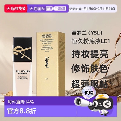 YSL圣罗兰恒久粉底液LC1#长效持妆提亮修饰毛孔肤色25ml新款正品