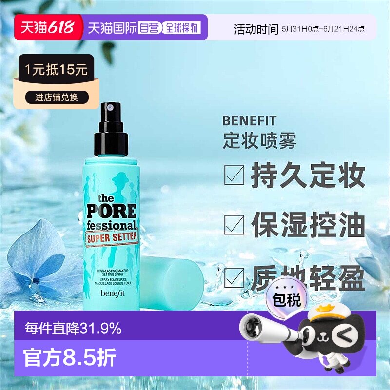 Benefit贝玲妃反恐精英保湿控油定妆喷雾30/120ml正品新款