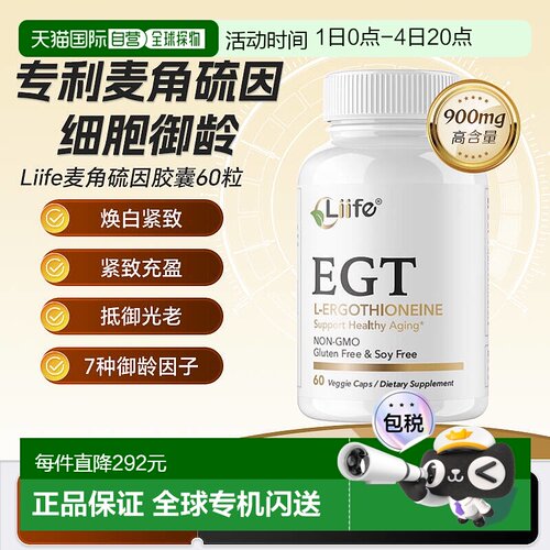 美国进口liife专利麦角硫因精华EGT胶囊抗氧口服胶原蛋白维生素