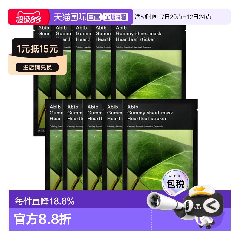Abib/阿彼芙鱼腥草果冻贴片面膜（27ml*10）正品