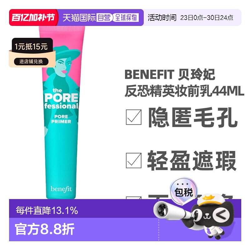 Benefit 贝玲妃 反恐精英妆前乳44ml（美国产）正品
