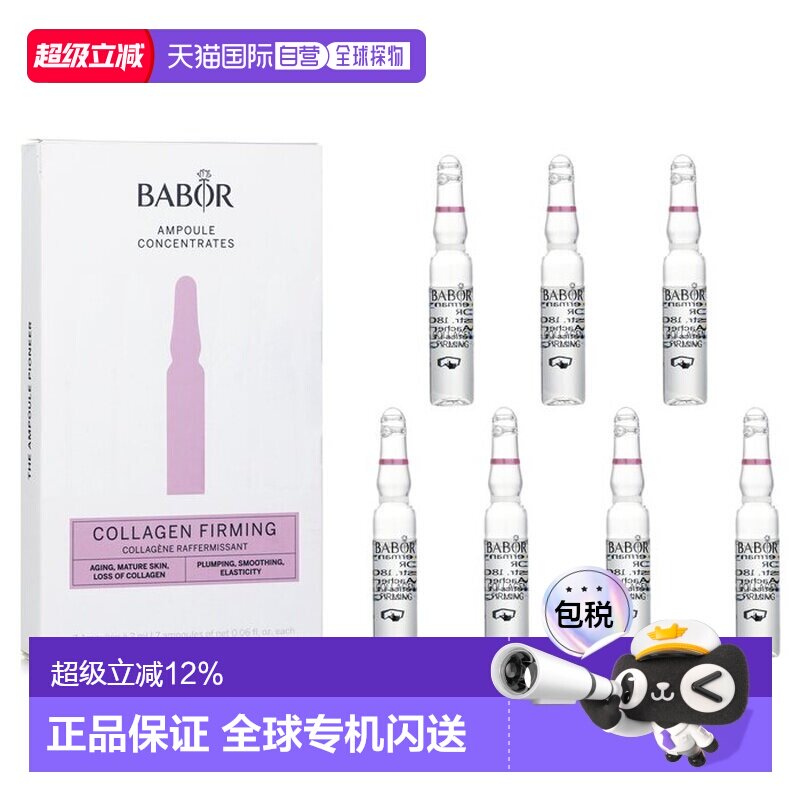 芭宝 Babor 胶原焕颜安瓶精华 塑颜抗初老 次抛肌底精华 7x2正品