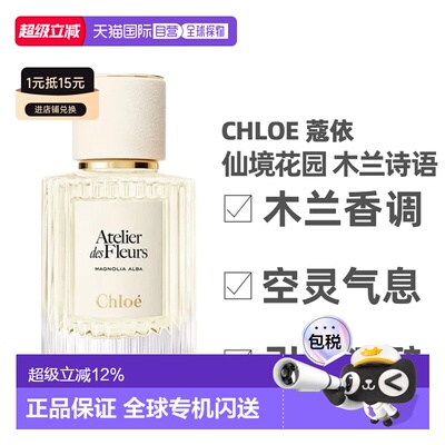 Chloe蔻依 木兰诗语北国雪松香水50/150ml情人节礼物正品
