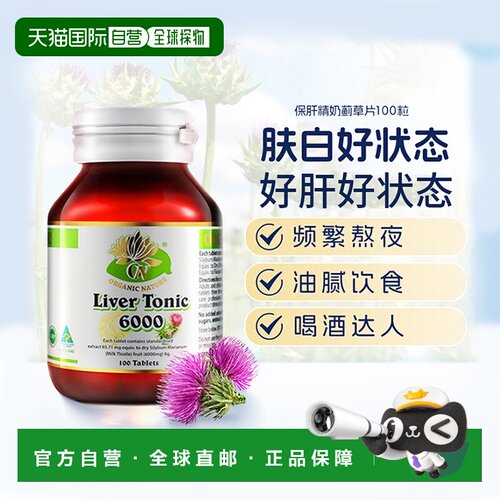澳至尊保肝精100粒奶蓟草片解酒男女士肝脏养护水飞蓟宾养肝护肝