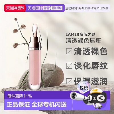 LAMER海蓝之谜唇蜜舒缓淡化唇纹清透裸色通用补水滋润7ml正品