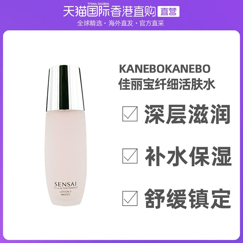 香港直邮Kanebo佳丽宝纤细活肤水II滋润补水舒缓镇定125ml