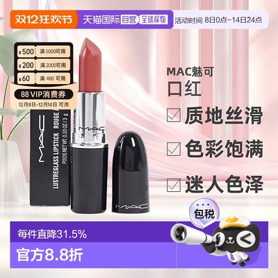 魅可（MAC）口红#544正品