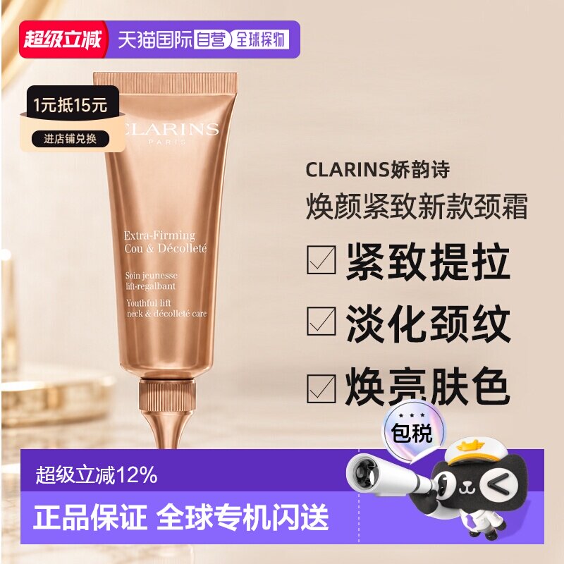 Clarins娇韵诗焕颜紧致新款颈霜75ml滋润肌肤正品										