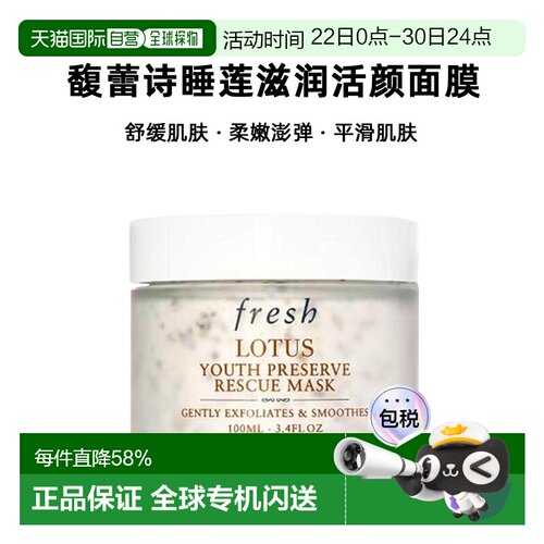 Fresh馥蕾诗睡莲滋润活颜面膜100ml正品效期至27年4月