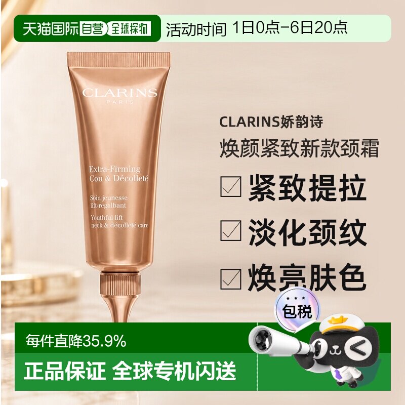 Clarins娇韵诗焕颜紧致新款颈霜75ml滋润肌肤正品图片
