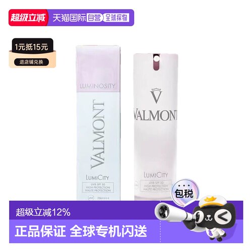 Valmont/法儿曼 焕颜臻白防晒乳SPF50PA++++30ML正品