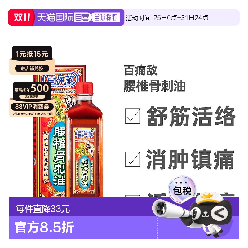 pak ton dick百痛敌腰椎骨刺油舒筋活络活血45ml镇痛化瘀跌打止痛