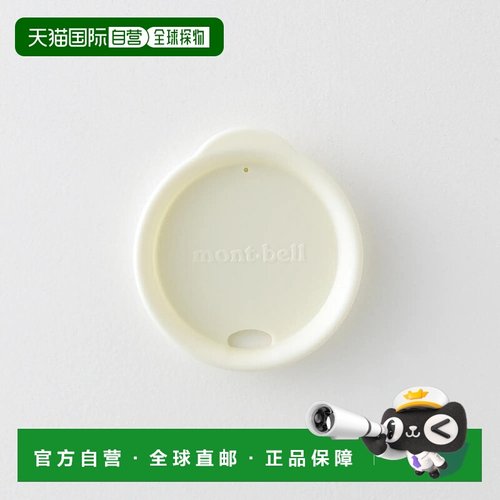 1h可退 mont-bell 户外水瓶/水袋/水杯 7051397WT CO 白色 Tumble