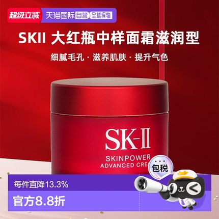 SKII大红瓶面霜滋润型中样细腻毛孔滋养肌肤15ml【无盒】正品