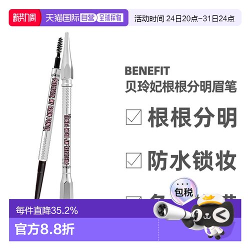Benefit贝玲妃根根分明极细防水双头自动眉笔 0.08ml自然眉毛正品