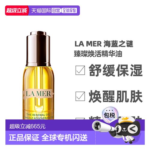 LA MER 海蓝之谜 臻璨焕活精华油30ml 23年新版正品