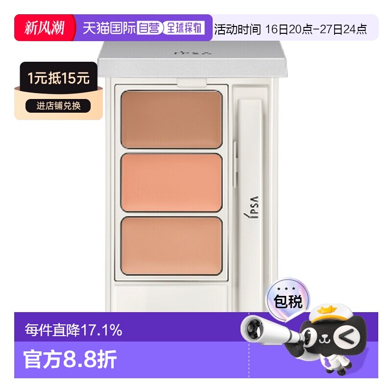 IPSA茵芙莎经典三色遮瑕盘持久遮瑕防晒正品图片