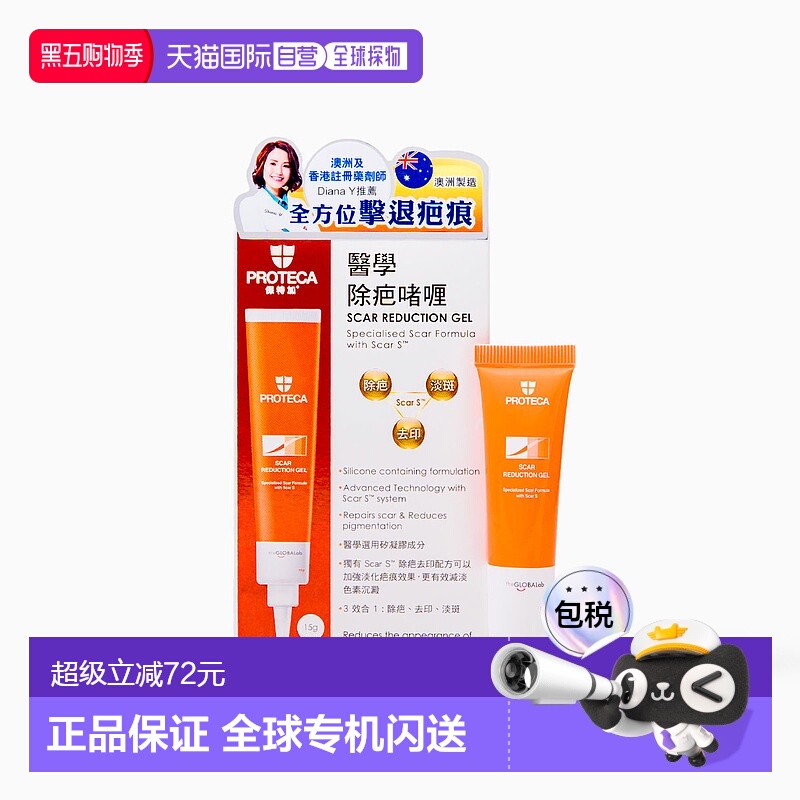 Proteca 医学除疤啫喱 15克淡化凝胶