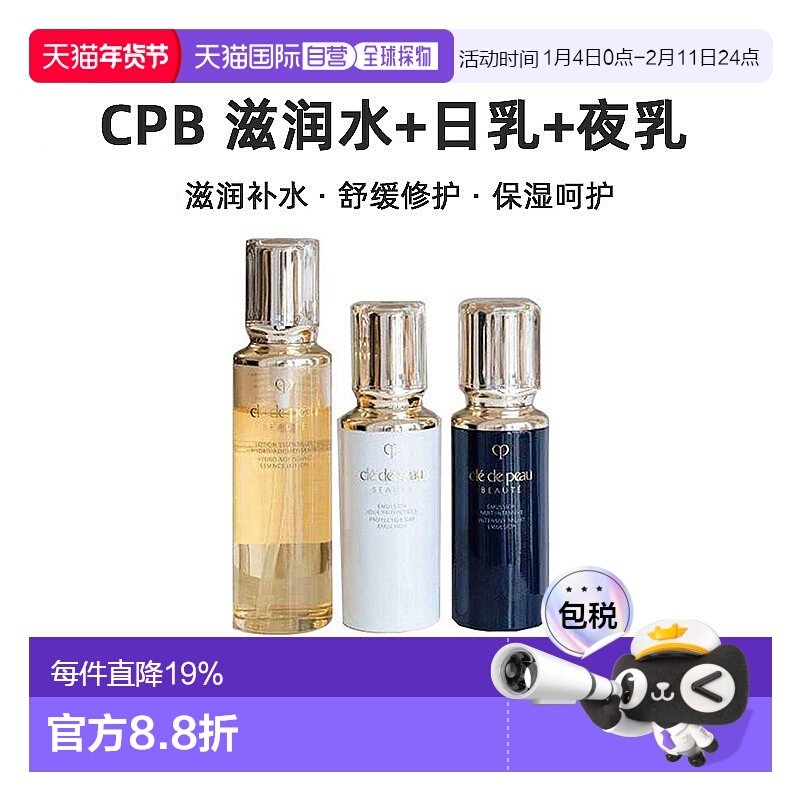 CPB三件套（滋润水+日乳+夜乳）保湿修护抗氧化抗皱紧致正品