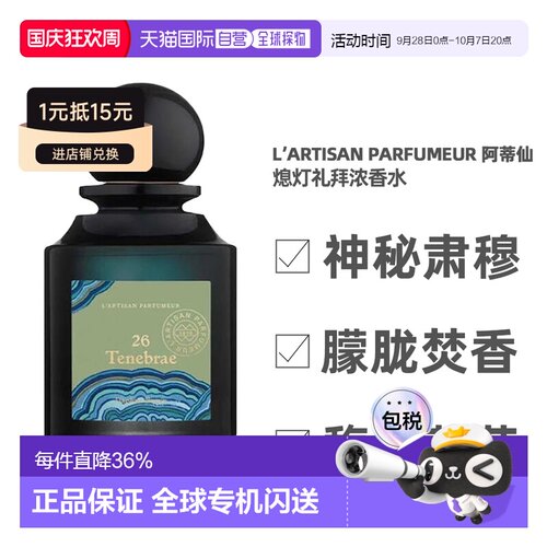 L’Artisan Parfumeur 阿蒂仙 熄灯礼拜浓香水75ml正品