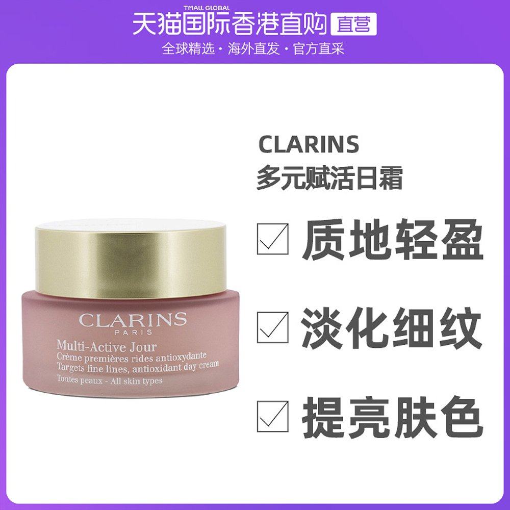 香港直邮Clarins娇韵诗多元赋活日霜减淡细纹焕活抗老50ml