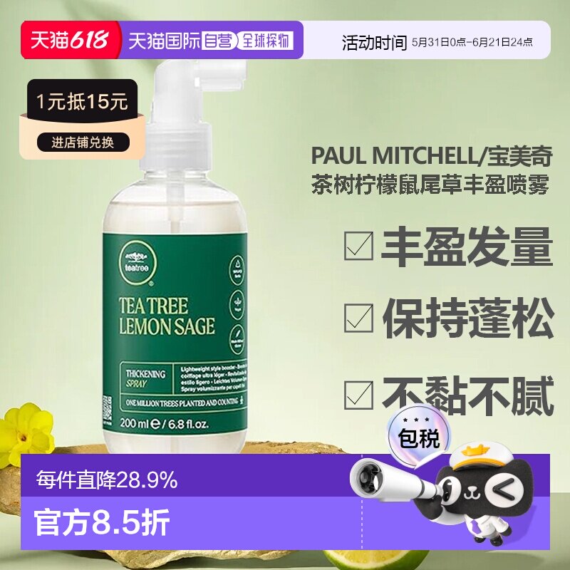 paul mitchell/宝美奇茶树柠檬鼠尾草丰盈喷雾正品护理小麦控油