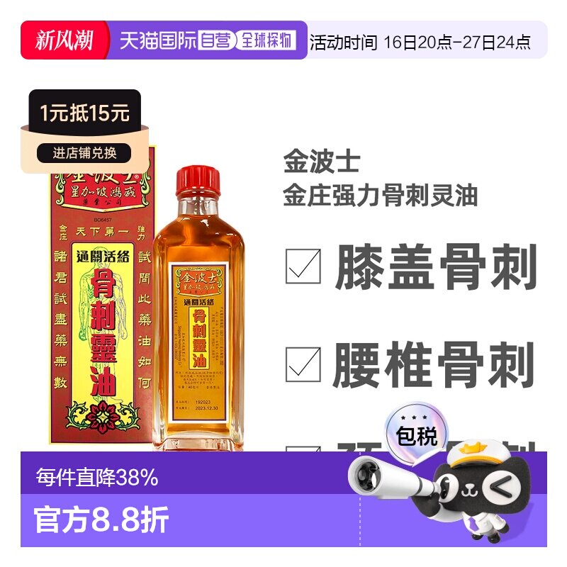 多规格 金波士星加坡鸿威通关活络骨刺灵油40ml新款