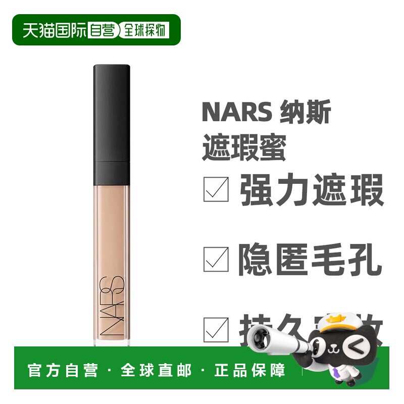 Nars 纳斯 遮瑕蜜6ml提亮泪沟遮盖黑眼圈痘印滋润遮瑕液正品图片