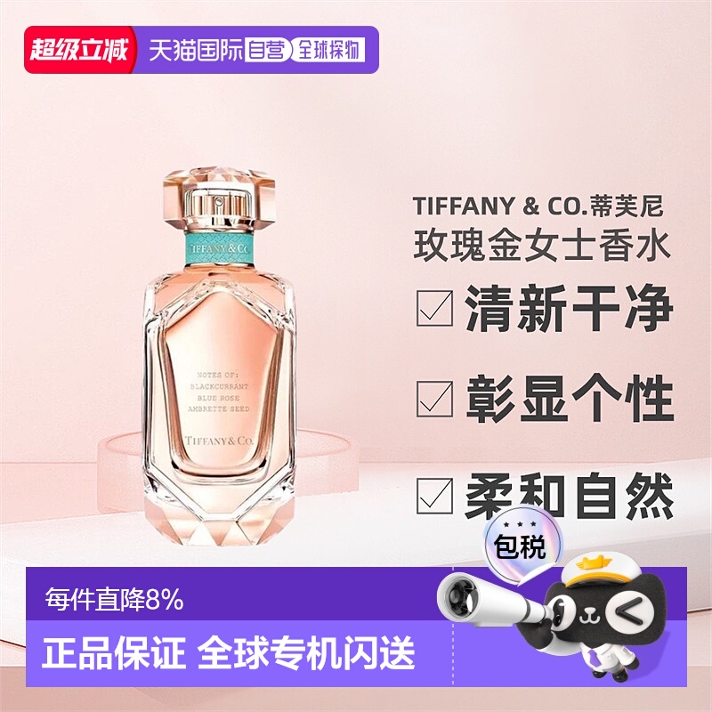 Tiffany & Co.蒂芙尼玫瑰金女士香水浓香EDP柔和清新正品