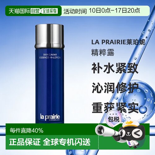 LaPrairie莱珀妮精粹露补水紧致精华水150ml正品细致毛孔