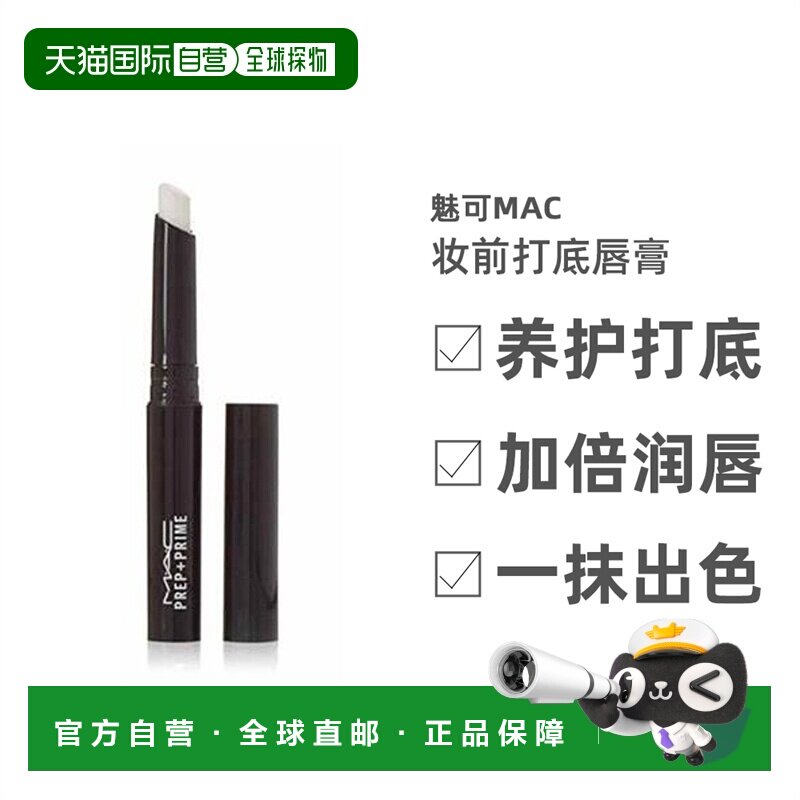 MAC魅可Prep+ Prime妆前打底唇膏白色淡化唇纹女1.7g正品