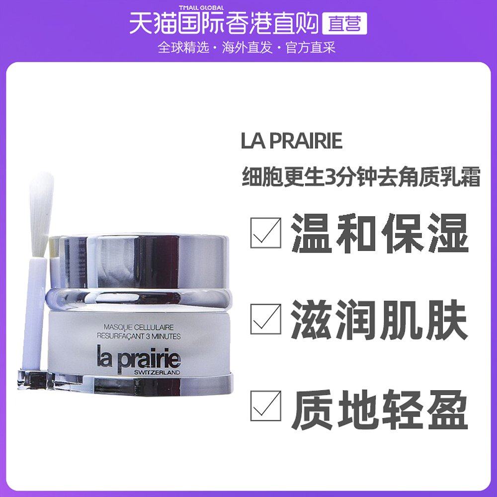 香港直邮LaPrairie莱珀妮细胞更生3分钟去角质乳霜滋润赋活40ml