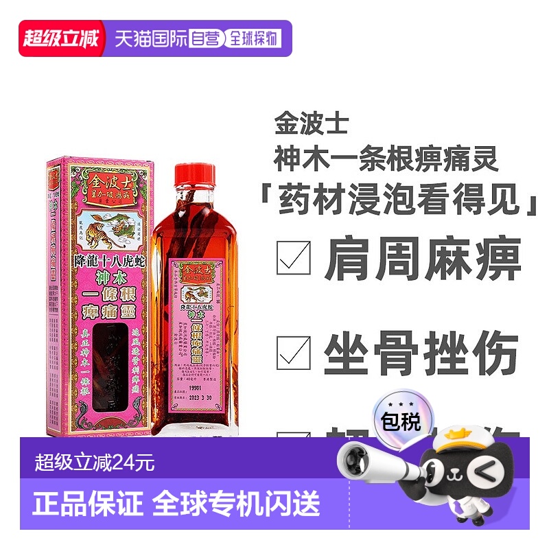 中国香港版金波士代购正品进口降龙十八虎蛇神木一条根痹痛灵40ml