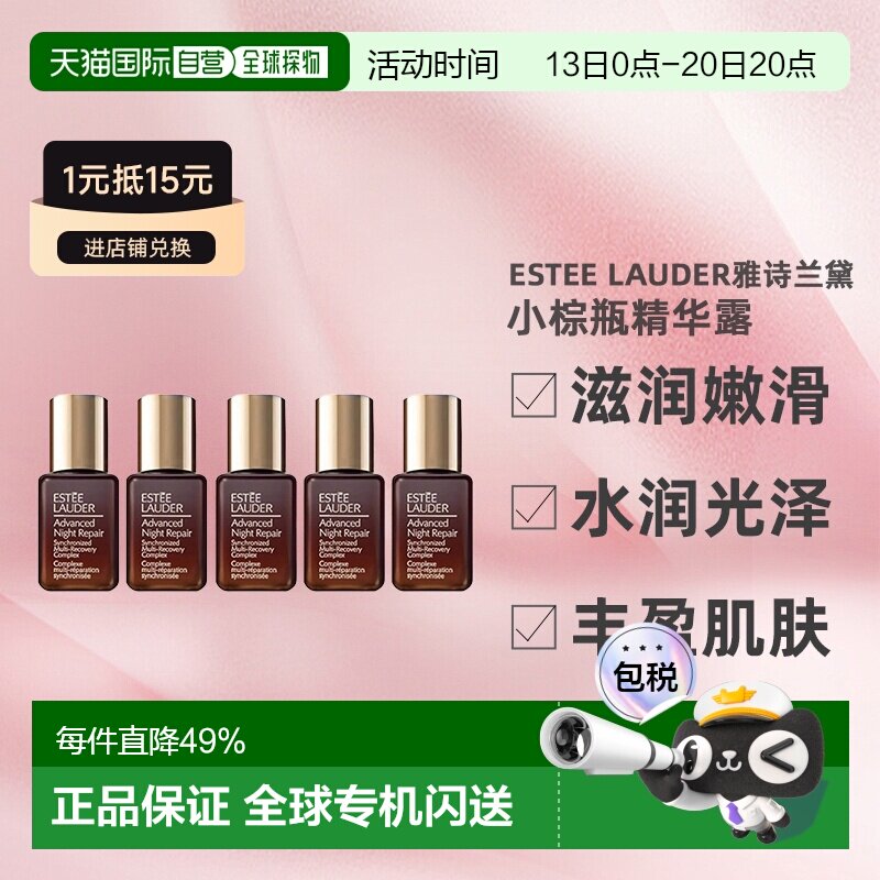 香港直邮Estee Lauder雅诗兰黛小棕瓶精华露滋润修护7ml*5正品