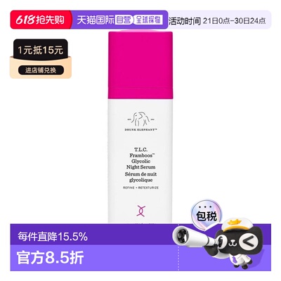 Drunk Elephant醉象多酸夜间调理精华30ml正品效期至27.3