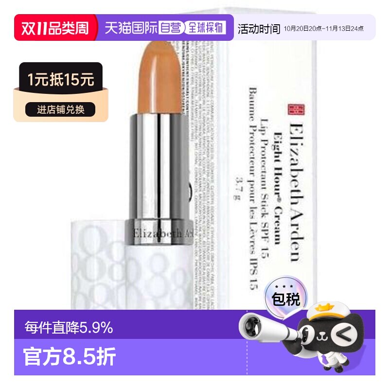 伊丽莎白雅顿/Elizabeth Arden 八小时持久润泽唇膏SPF15正品